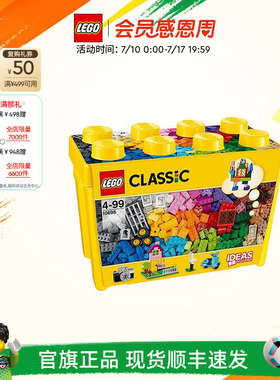 乐高官方旗舰店正品10698经典创意积木盒拼装儿童益智玩具礼物