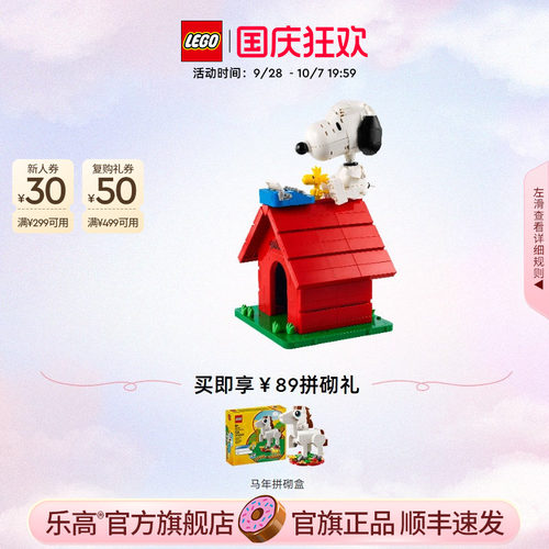 乐高花生漫画：史努比的狗屋积木