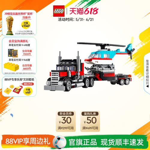 乐高31146直升机平板运输车积木
