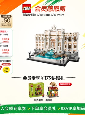 乐高官方旗舰店正品21062罗马许愿池拼装积木玩具摆件礼物装饰