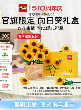 【母亲节礼物】乐高官方旗舰店40524向日葵礼盒永生花积木玩具