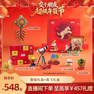 【交个朋友年货节】乐高官方旗舰店80119骏马鸿图迎财爆竹积木