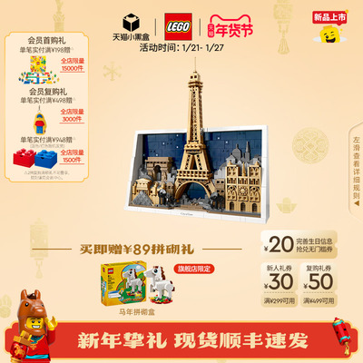 【重磅新品】乐高官方旗舰店21064巴黎-爱之城积木玩具礼物摆件