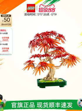 乐高官方旗舰店正品10348红枫盆景永生花拼装积木玩具礼物摆件