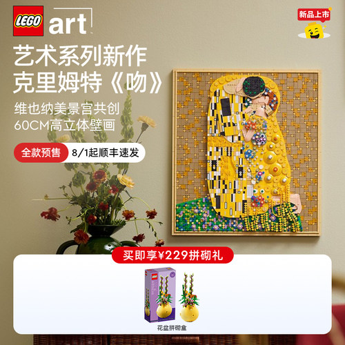 乐高31221克里姆特《吻》积木