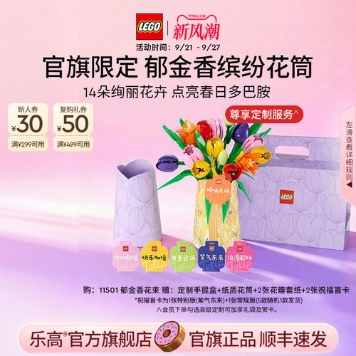 乐高官方旗舰店正品11501郁金香花筒礼盒永生花积木玩具礼物摆件
