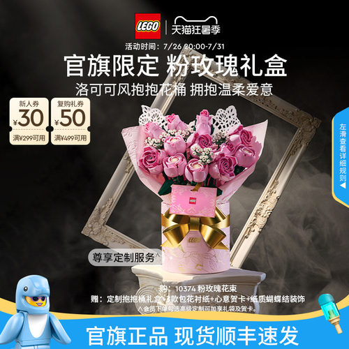 【七夕礼物】乐高官方旗舰店10374粉玫瑰礼盒永生花积木玩具摆件