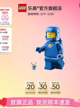乐高官方旗舰店40921放大版蓝色宇航员小人仔积木儿童益智玩具