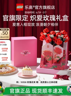 【礼物】乐高官方旗舰店正品10328炽爱玫瑰礼盒永生花积木玩具