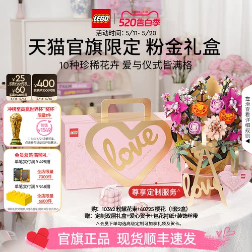 【520礼物】乐高官方旗舰店正品10342粉金礼盒永生花积木玩具摆件