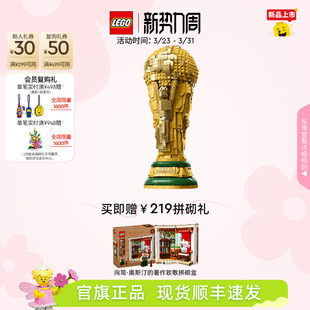乐高官方旗舰店43020FIFA世界杯奖杯大力神杯积木 重磅新品