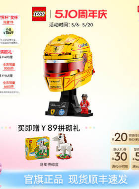 【重磅新品】乐高官方旗舰店43022法拉利车队汉密尔顿头盔积木