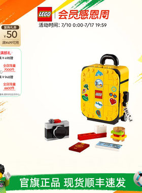 乐高40817黄色旅行箱积木