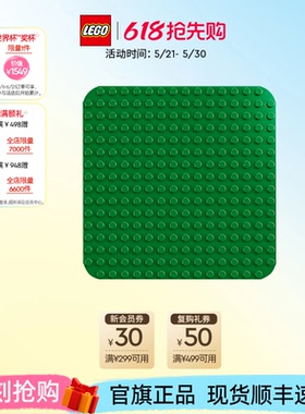乐高官方旗舰店10460得宝绿色拼搭底板大颗粒积木宝宝儿童玩具