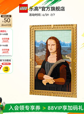 【顺丰速运】乐高官方旗舰店31213蒙娜丽莎积木拼装玩具礼物摆件