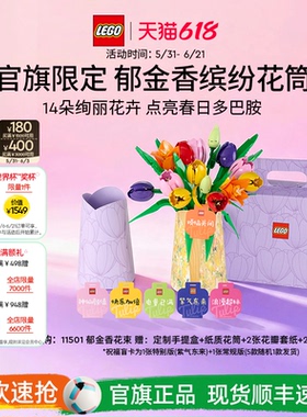 乐高官方旗舰店正品11501郁金香花筒礼盒永生花积木玩具礼物摆件