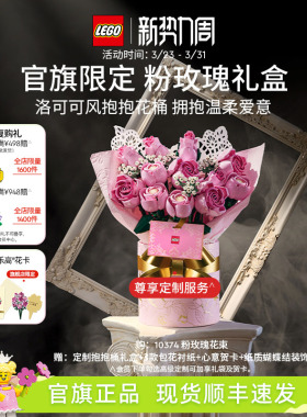 【结婚礼物】乐高官方旗舰店正品10374粉玫瑰礼盒永生花积木玩具