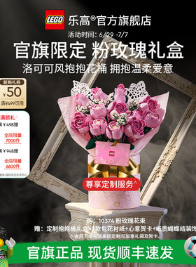 【礼物】乐高官方旗舰店正品10374粉玫瑰礼盒永生花积木玩具摆件