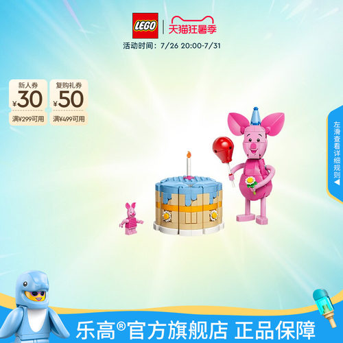 乐高官方旗舰店43305迪士尼小猪的生日派对益智积木模型玩具礼物