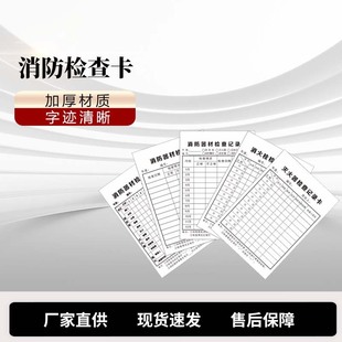 消防器材消防栓灭火器检查卡记录表点检巡检月检设备登记卡片