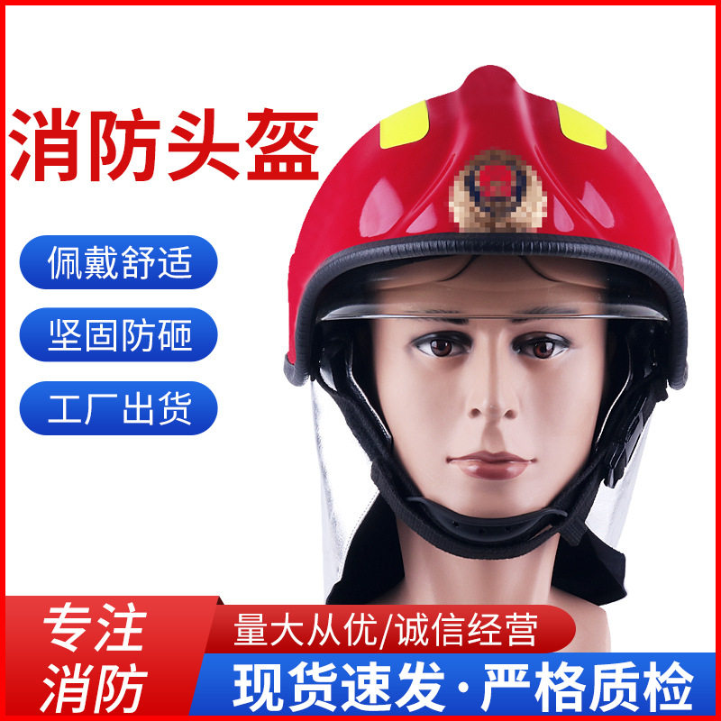 消防头盔 灭火头盔 救援头盔 防砸 抗冲击 保护头部 消防头盔