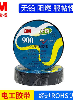 3M900#通用型电气绝缘胶带PVC无铅电工胶带胶布高温胶带