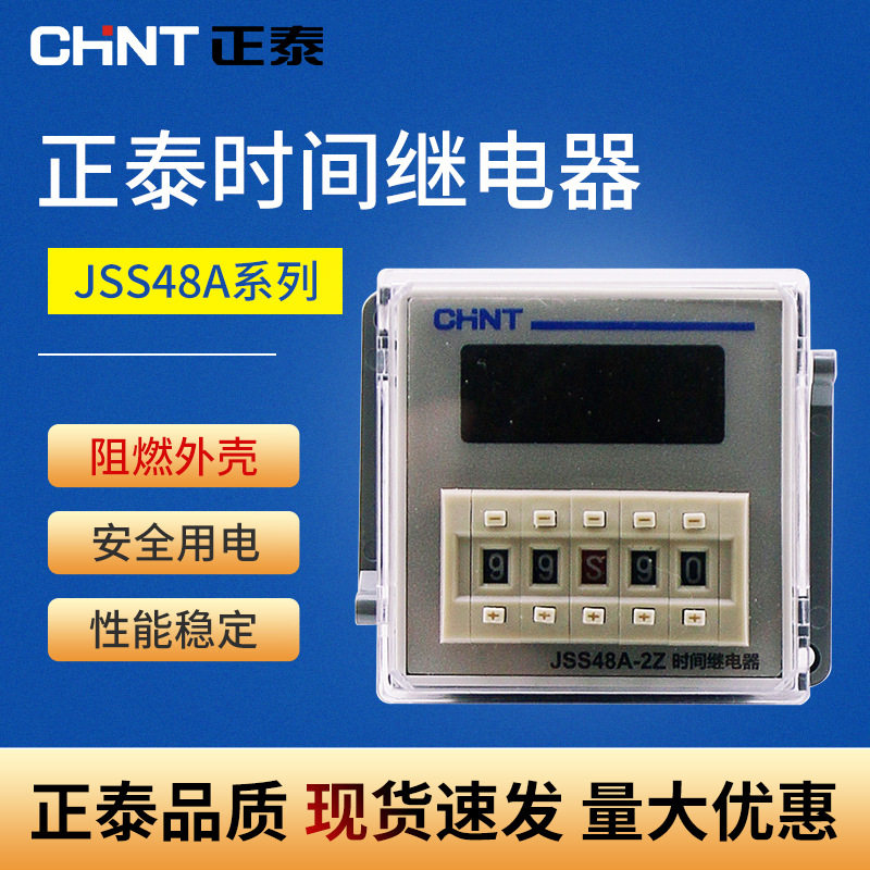chnt/正泰数显时间继电器jss48a/jss48a-s/jss48a-2z通电循环