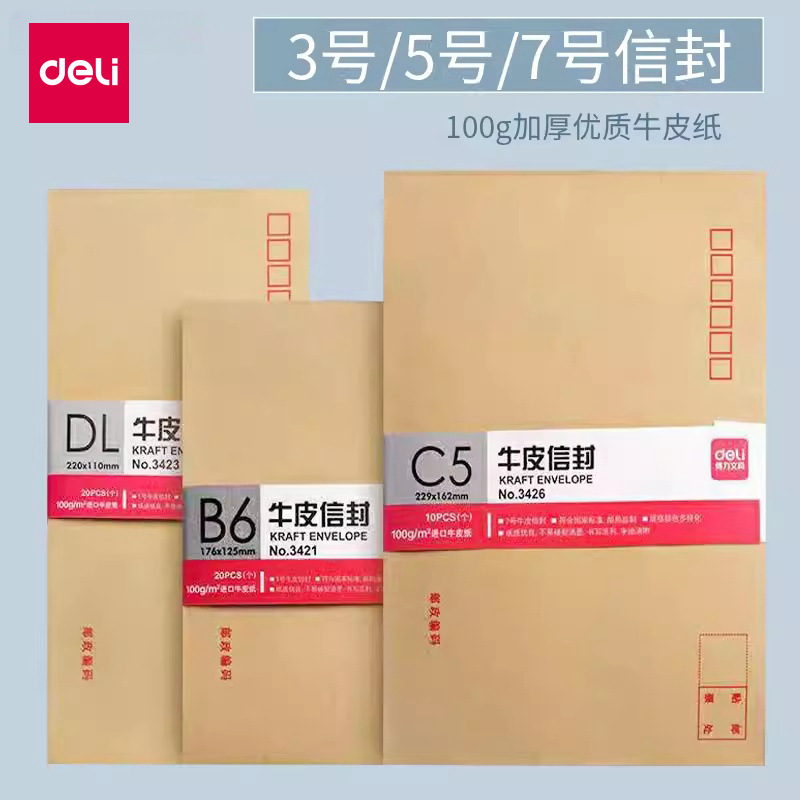 得力3426牛皮纸信封袋 C5大号加厚信封办公财务用信封 10个/包