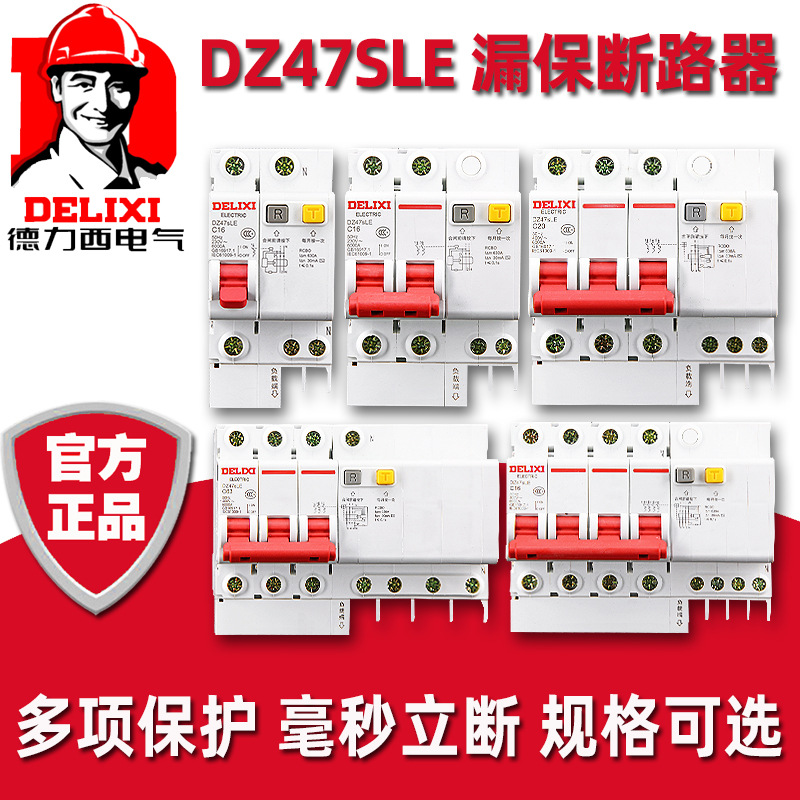 德力西dz47sle漏电保护器2p3p4p16a40a63a232a断路器微型