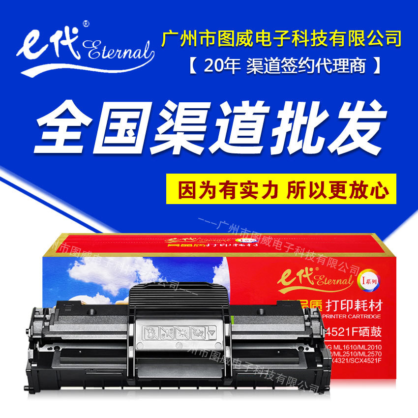 e代硒鼓SCX-4521F硒鼓 适用三星ML1610 2010 4321激光打印机墨盒