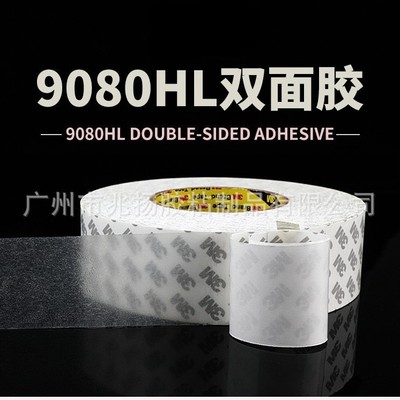 3M9080HL无纺布双面胶  超强力高粘度薄透明  可模切冲型