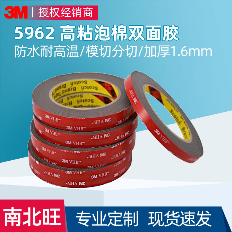 3m强力双面胶 3M5962汽车耐高温泡棉胶带VHB亚克力防水加厚泡棉胶