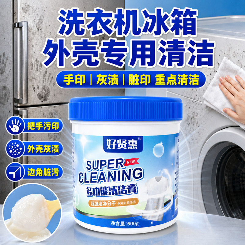 家电外壳冰箱洗衣机多功能清洁膏