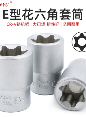 台湾南豫 e型套筒梅花异形花型套头e18大飞中飞小飞六角星型e8e12