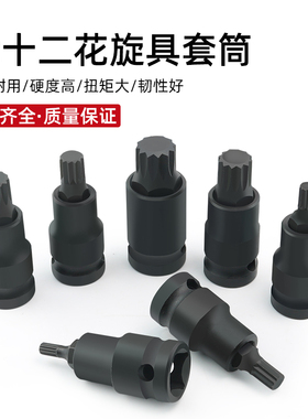 12角梅花批头m10花键扳手套筒头六角旋具套装内12花角m14花型工具
