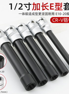 加长E型星型套筒六角梅花头大飞特长套装专用汽修工具E8E10E14E20