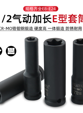 1/2气动六花加长E型套筒星形套筒气缸盖拆装套筒E16E18E20花型套