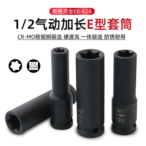 1/2气动加长E型套筒花型套筒