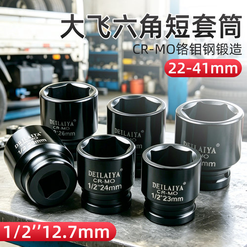 1/2小风炮套筒头25 26 41 33mm大飞电气动扳手六角套筒重型短套管