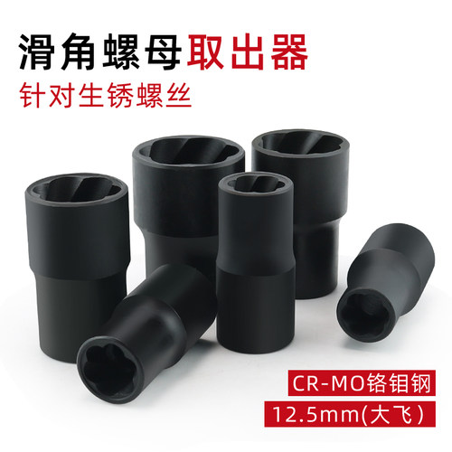 高品质滑角螺母取出器加硬材质