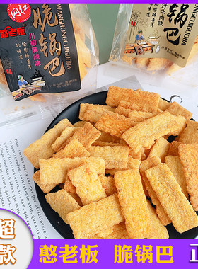 憨老板网红脆锅巴酱汁牛肉味