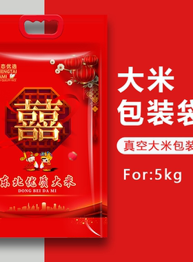 米袋批发5kg10斤红色双喜东北优质大米真空pe结婚用喜庆包装袋子