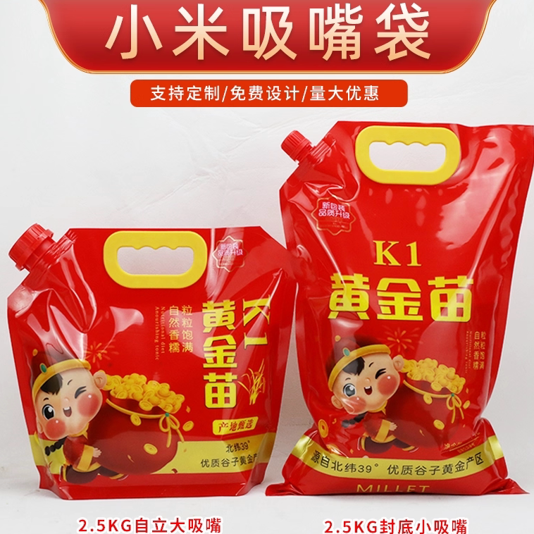 黄金苗K1小米袋子2.5kg5斤自立自封热封塑料手提小米包装吸嘴袋子