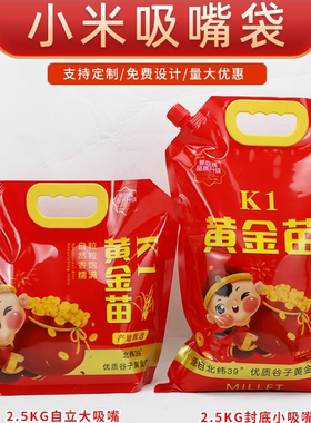 小米吸嘴袋小米包装袋子2.5kg5斤