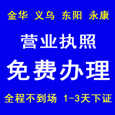 金华义乌东阳永康公司注册变更注销营业执照代办记账报税抖音平台