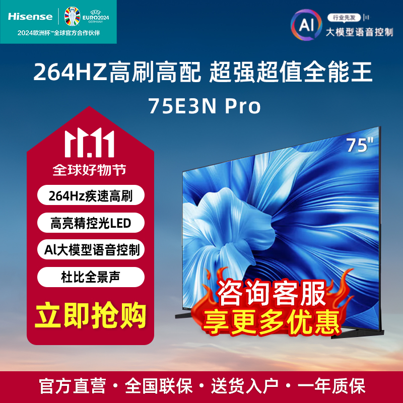 Hisense/海信 75E3N-PRO 75英寸 264Hz高刷 4K高清 AI声控电视