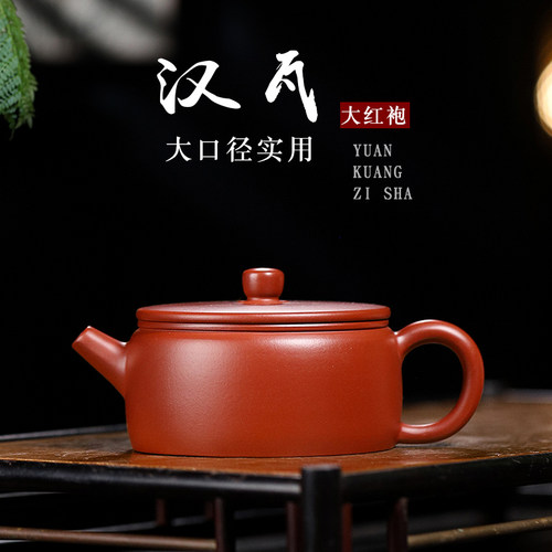 宜兴紫砂壶原矿大红袍手工平盖汉瓦壶家用宽口功夫茶壶150cc