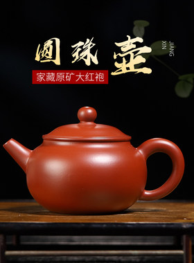 宜兴手工紫砂壶朱泥大红袍圆珠壶家用泡茶壶茶具单壶200cc
