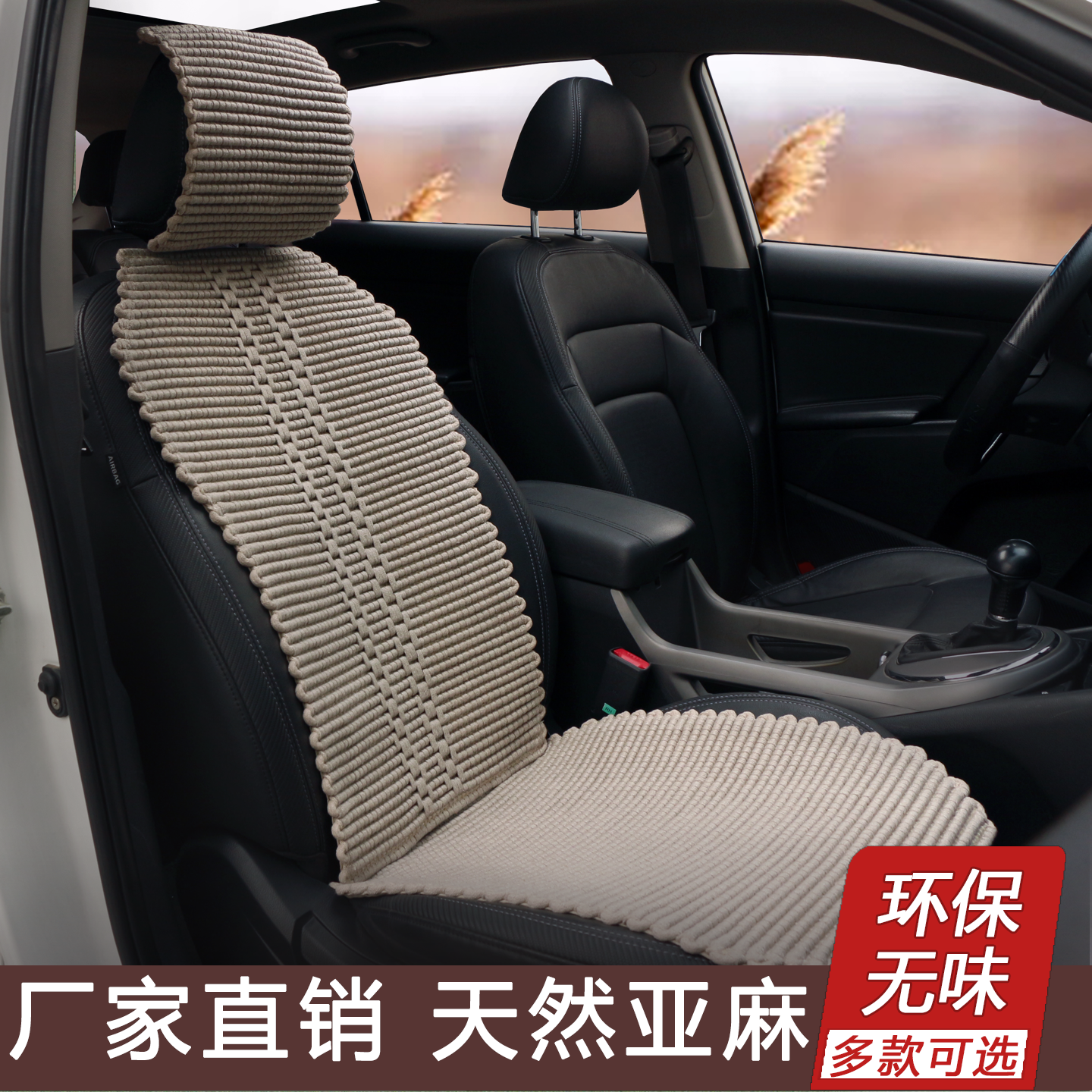 小蛮腰】纯亚麻汽车坐垫四季通用手编座垫凉垫透气奥迪大众丰本田