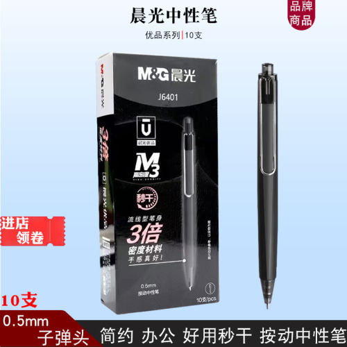 晨光优品J6401高密度中性笔黑色水性笔M3重手感0.5商务办公签字笔
